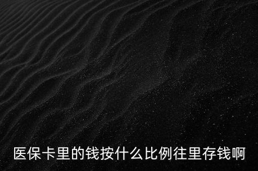 醫(yī)保卡里的錢按什么比例往里存錢啊