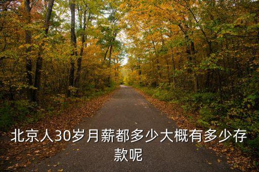 30歲每個(gè)月賺多少錢啊，30歲一個(gè)月多少錢算中等收入