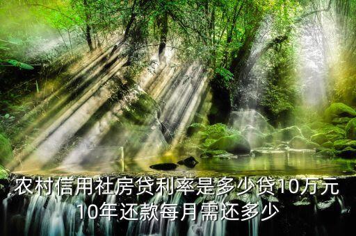 農(nóng)村信用社房貸利率是多少貸10萬元10年還款每月需還多少
