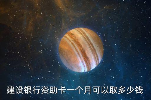 建設(shè)銀行資助卡一個月可以取多少錢