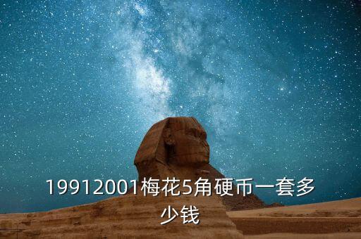 19912001梅花5角硬幣一套多少錢