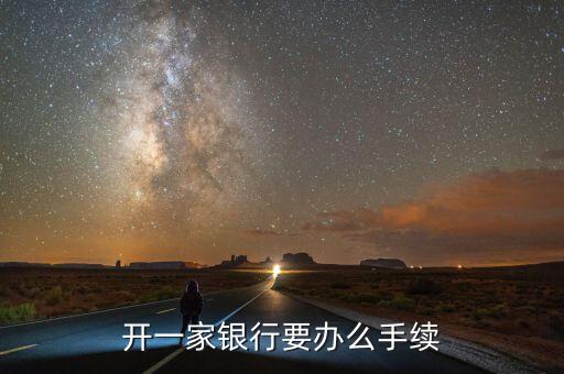 開一家銀行要辦么手續(xù)