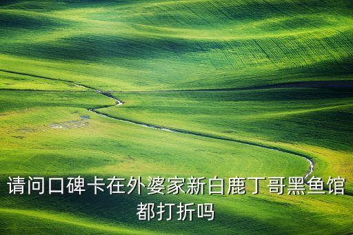 新白鹿什么信用卡打折，新白鹿生日當(dāng)天有優(yōu)惠嗎