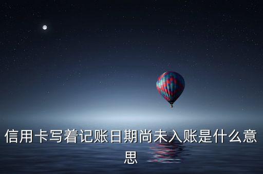 借記卡顯示延遲入賬是什么意思，中國(guó)銀行借記卡匯款延遲