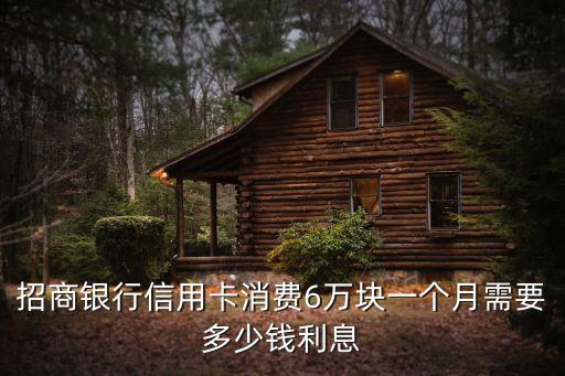 招商銀行信用卡一個(gè)月多少利息是多少天，招商銀行信用卡6000的月利息是多少