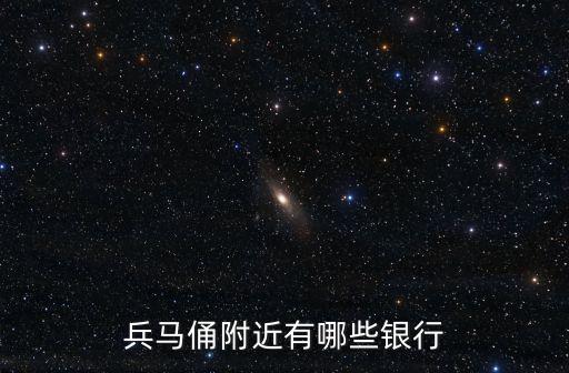 兵馬俑附近有哪些銀行