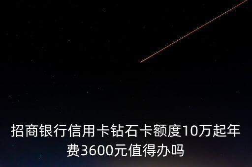 招商銀行信用卡鉆石卡額度10萬起年費3600元值得辦嗎