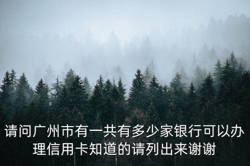 廣州有多少銀行，廣州有哪些大型的銀行啊