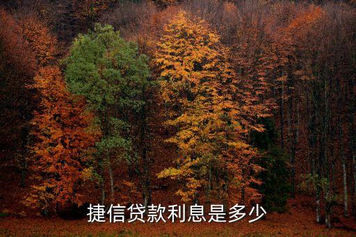 在捷信貸款的利息是多少，捷信貸款利息是多少