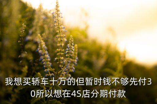 4s分期付款手續(xù)費是多少錢啊，聯(lián)通iphone4S分期付款一個月要付多少錢