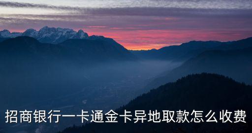 招商銀行一卡通金卡異地取款怎么收費