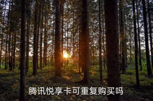 騰訊悅享卡可重復購買嗎