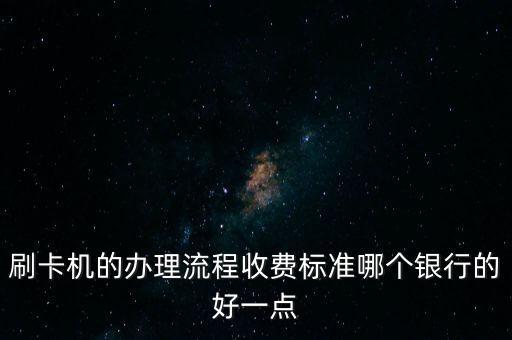 pos在什么銀行辦理方便，哪個(gè)銀行辦的比較好信用社離我家最近信用社辦的可以嗎手續(xù)