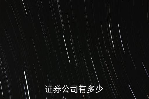 國內(nèi)券商多少家，目前全國有多少家證劵公司
