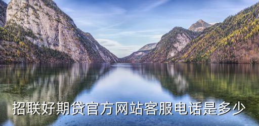 好貸網(wǎng)官方電話是多少錢，好貸網(wǎng)人工客服電話是多少