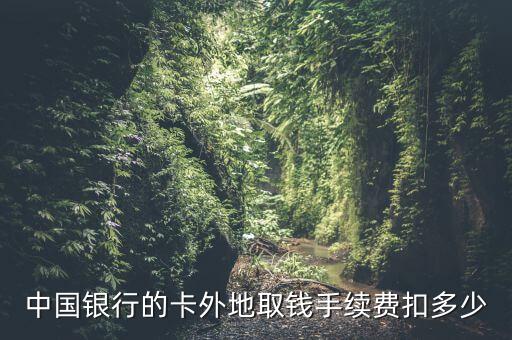 中國(guó)銀行儲(chǔ)蓄卡異地取款手續(xù)費(fèi)是多少，中國(guó)銀行的卡異地取錢(qián)手續(xù)費(fèi)怎么算啊