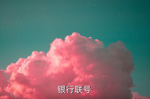 銀行聯(lián)號(hào)