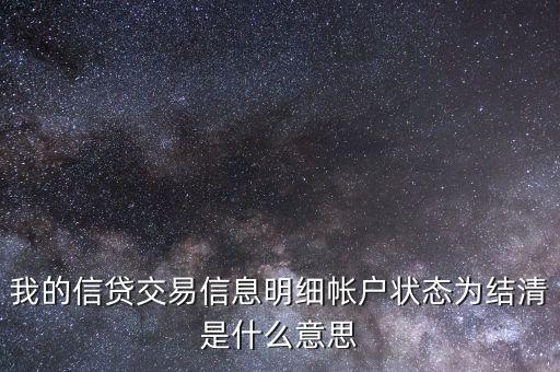 貸款已結(jié)清什么意思，銀行貸款狀態(tài)為結(jié)清是甚么意思