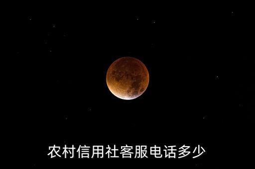 農(nóng)村信用社客服電話多少