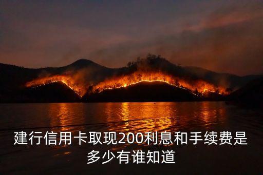 建行信用卡取200手續(xù)費(fèi)多少，建行信用卡取現(xiàn)當(dāng)日分兩筆取200元手續(xù)費(fèi)怎么算