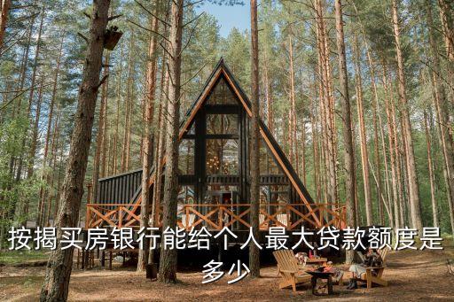 按揭買房銀行能給個人最大貸款額度是多少