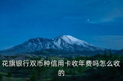 花旗銀行雙幣種信用卡收年費嗎怎么收的