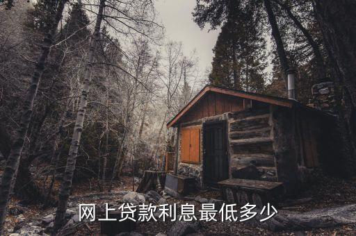 網(wǎng)上貸款利息最低多少