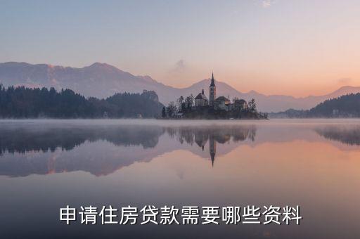 住房貸款都需要什么，辦房貸需要提供的基本資料