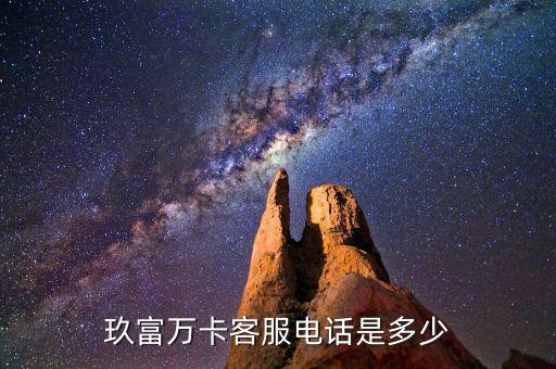 玖富投資電話是多少錢，玖富萬卡客服電話是多少