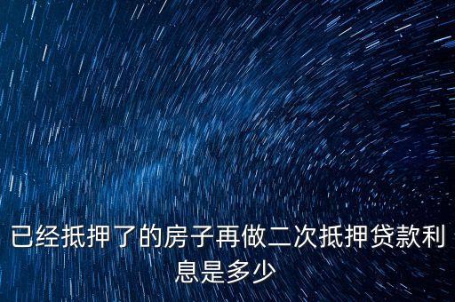 二次抵押 中行利率是多少錢，房子二次抵押貸款利率是多少的呢