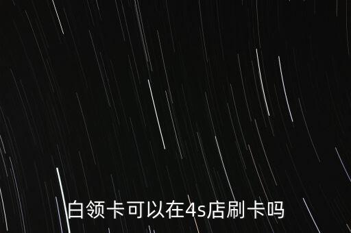 4S店刷卡什么銀行卡都行吧，在4s店購車時差5000元不夠可不可以用建行的龍卡信用卡刷卡