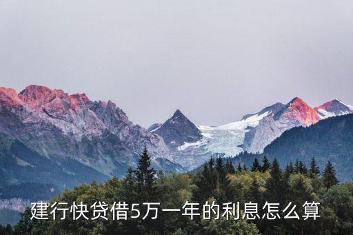 建設(shè)銀行貸款5萬利息是多少，建行快貸借5萬一年的利息怎么算