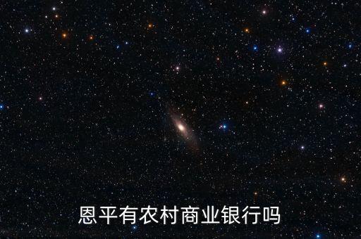 恩平有農(nóng)村商業(yè)銀行嗎