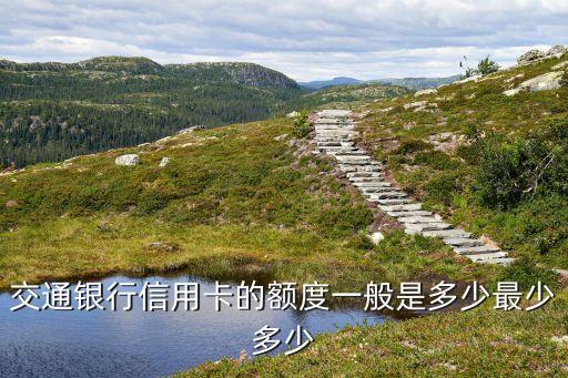 交通銀行信用卡的額度一般是多少最少多少