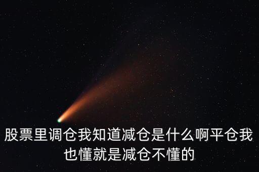 股票的減倉(cāng)是什么意思，股市中減倉(cāng)是什么意思