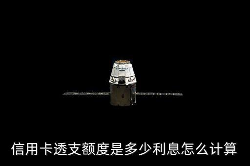 信用卡透支額度是多少利息怎么計(jì)算