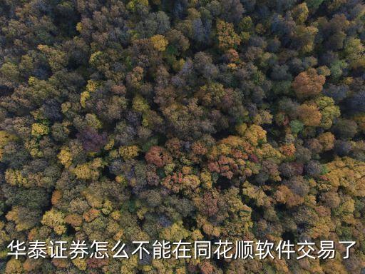華泰證券怎么不能在同花順軟件交易了