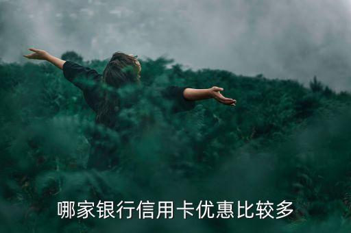 哪家銀行信用卡優(yōu)惠比較多