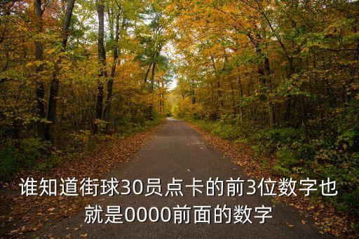 3開(kāi)頭的是什么點(diǎn)卡，誰(shuí)知道街球30員點(diǎn)卡的前3位數(shù)字也就是0000前面的數(shù)字