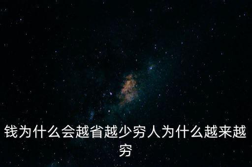 為什么錢越省越少，為什么錢是越花越少啊