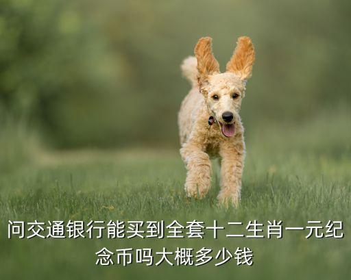 交通銀行紀(jì)念幣多少錢，上面寫著交通銀行19081988 另一面是中國上海 這是什么東西值錢