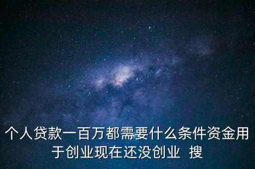 貸款一百萬需要什么條件，找銀行貸款一百萬需要什么