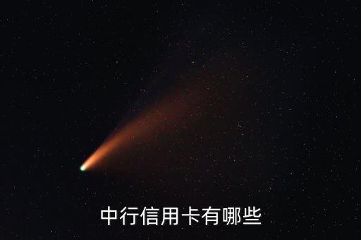 中國銀行都有什么信用卡，中國銀行普通信用卡有哪些