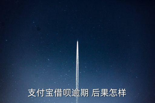 借唄預(yù)期有什么影響，支付寶借唄逾期會(huì)有什么影響