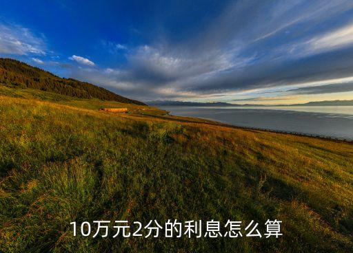 十萬2分利息是多少錢，10萬元2分的利息怎么算