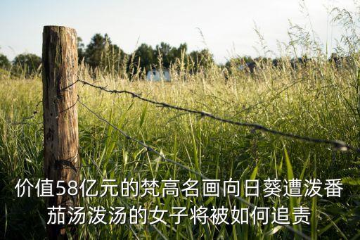 梵高的畫多少錢一副，梵高最有名的三幅畫的價(jià)值