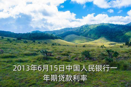 2013年6月15日中國人民銀行一年期貸款利率