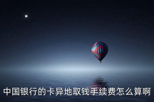 中國(guó)銀行的卡異地取錢手續(xù)費(fèi)怎么算啊