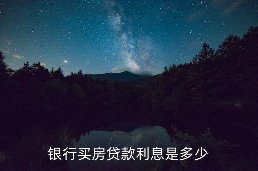 銀行買房貸款利息是多少