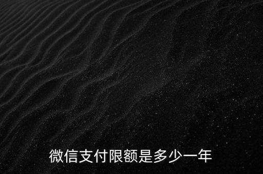 微信支付限額是多少一年